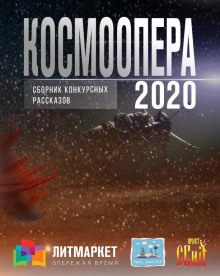 Космоопера (Сборник рассказов 2020)