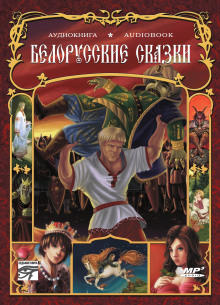 Белорусские сказки