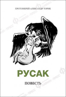 Русак