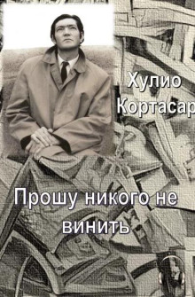 Прошу никого не винить