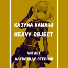 Heavy Object (Тяжёлый Объект) - Том 1