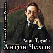 Антон Чехов