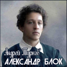 Александр Блок