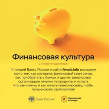 Банк России. Аудиолекции "Финансовая культура". Часть 2