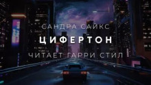 Цифертон