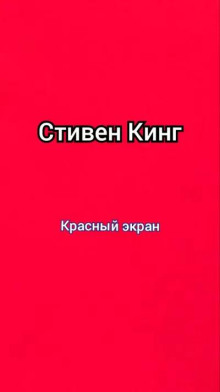 Красный экран