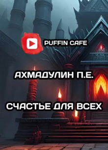 Счастье для всех