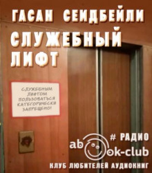 Служебный лифт