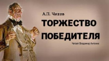 Торжество победителя