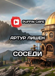 Соседи