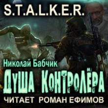 S.T.A.L.K.E.R. Душа Контролёра