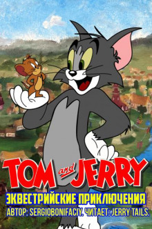 Том и Джерри: Эквестрийские приключения
