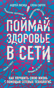 Поймай здоровье в сети. Как улучшить свою жизнь с помощью сетевых технологий