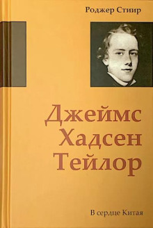 Джеймс Хадсен Тейлор. В сердце Китая