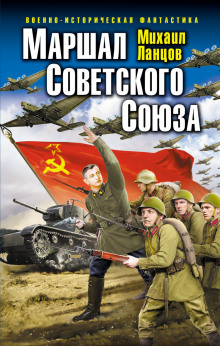 Маршал Советского Союза. Глубокая операция «попаданца»