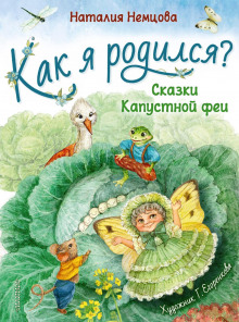 Как я родился? Сказки Капустной феи