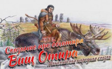 Сказание про богатыря Вищ Отыра