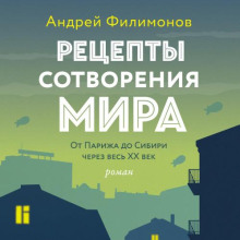 Рецепты сотворения мира. От Парижа до Сибири через весь XX век