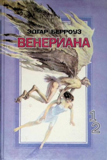 Венериана. Пираты Венеры