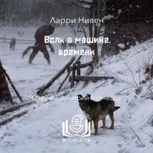 Волк в машине времени